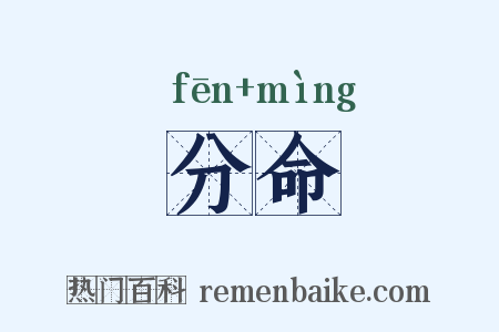 分命是什么意思的图片